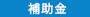 補助金